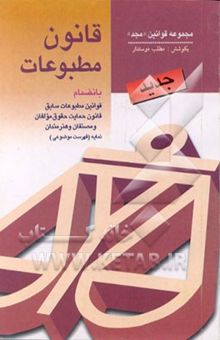 کتاب قانون مطبوعات با اصلاحات و الحاقات: بانضمام آیین‌نامه اجرایی قانون مطبوعات، قانون حمایت از حقوق مولفان و مصنفان و هنرمندان، قانون ترجمه و تکثیر ...