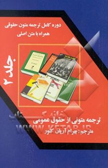 کتاب دوره کامل ترجمه متون حقوقی به همراه متن اصلی (جلد 2): ترجمه متونی از حقوق عمومی