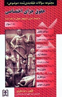 کتاب مجموعه سوالات طبقه‌بندی شده (موضوعی) حقوق جزای اختصاصی (1050 سوال) به همراه آزمونهای جدید، شامل: سوالات تالیفی آزمونهای کارشناسی ارشد ...