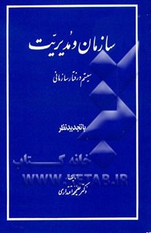 کتاب سازمان و مدیریت: سیستم و رفتار سازمانی