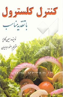 کتاب کنترل کلسترول با تغذیه مناسب