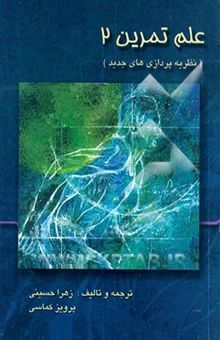کتاب علم تمرین 2: نظریه‌پردازیهای جدید