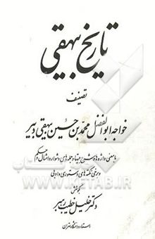 کتاب تاریخ بیهقی: با معنی واژه‌ها و شرح بیتها و جمله‌های دشوار و امثال و حکم و برخی نکته‌های دستوری و ادبی