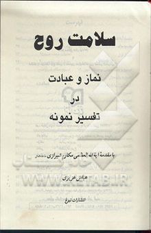 کتاب سلامت روح: نماز و عبادت در تفسیر نمونه