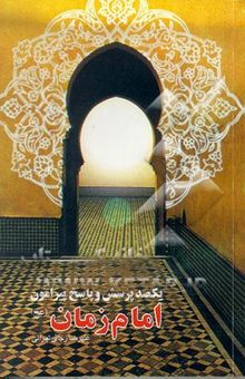 کتاب 100 پرسش و پاسخ پیرامون امام زمان (عج)