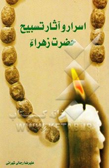 کتاب اسرار و آثار تسبیح حضرت زهرا (ع)