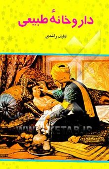 کتاب داروخانه طبیعی نوشته لطیف راشدی