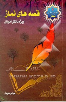 کتاب قصه‌های نماز "ویژه دانش‌آموزان": 215 قصه در قالب 25 فصل