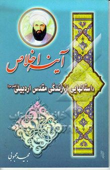 کتاب آینه اخلاص: داستانهایی از زندگانی مرحوم مقدس اردبیلی