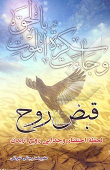 کتاب فضائل و برکات نماز شب در دنیا و آخرت شامل: آیات، روایات، قصص و حکایات