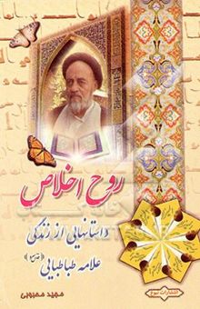 کتاب روح اخلاص: داستانهایی از زندگانی مرحوم علامه طباطبایی