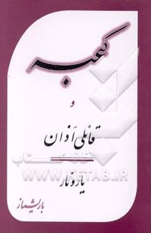 کتاب کعبه و قانلی اذان و یار و نار نوشته حیدر عباسی