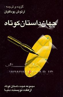 کتاب جهان داستان کوتاه: مجموعه هجده داستان کوتاه از هفده نویسنده دنیا