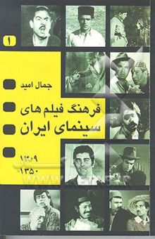 کتاب فرهنگ فیلمهای سینمای ایران 1350 - 1309