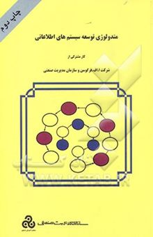 کتاب متدولوژی توسعه سیستم‌های اطلاعاتی