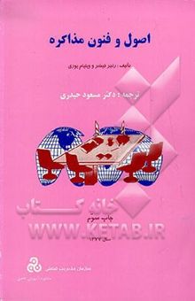 کتاب اصول و فنون مذاکره