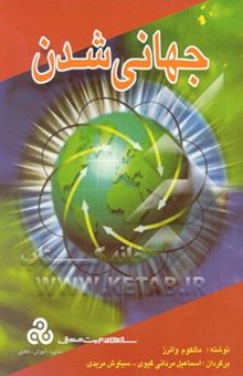 کتاب جهانی‌شدن