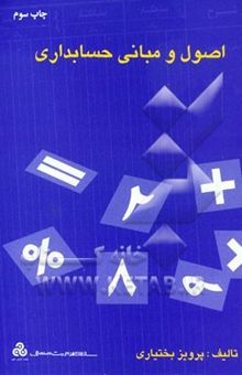 کتاب اصول و مبانی حسابداری