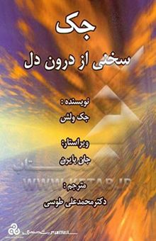 کتاب جک: سخنی از درون دل