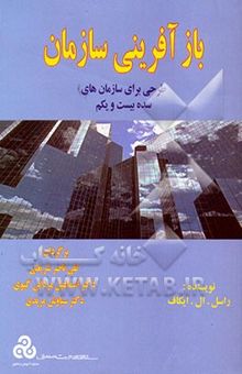 کتاب بازآفرینی سازمان: طرحی برای سازمانهای سده بیست و یکم
