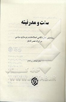کتاب سنت و مدرنیته: ریشه‌یابی علل ناکامی اصلاحات و نوسازی‌ سیاسی در ایران عصر قاجار