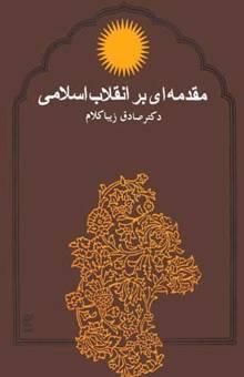 کتاب مقدمه‌ای بر انقلاب اسلامی 1