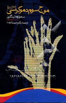 کتاب موج سوم دمکراسی در پایان سده بیستم