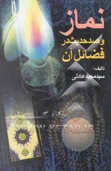 کتاب نماز و صد حدیث در فضائل و احکام آن