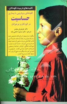 کتاب کلیدهای رویارویی با بیماری حساسیت در کودکان و نوجوانان