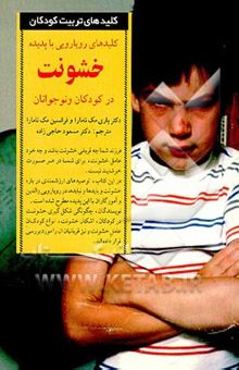 کتاب کلیدهای رویارویی با پدیده خشونت در کودکان و نوجوانان