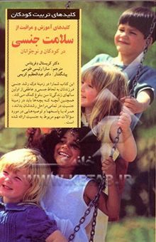 کتاب کلیدهای آموزش و مراقبت از سلامت جنسی در کودکان و نوجوانان
