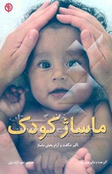 کتاب ماساژ کودک