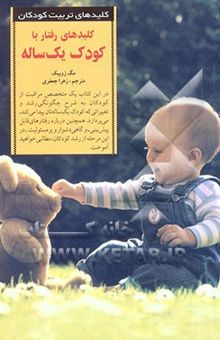 کتاب کلیدهای رفتار با کودک یک ساله