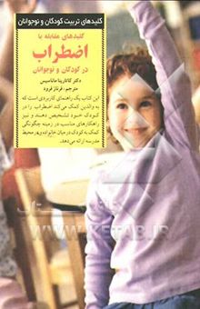 کتاب کلیدهای مقابله با اضطراب در کودکان و نوجوانان