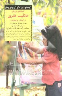 کتاب کلیدهای پرورش خلاقیت هنری در کودکان و نوجوانان