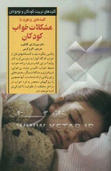 کتاب کلیدهای برخورد با مشکلات خواب کودکان