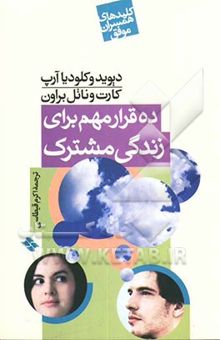 کتاب ده قرار مهم برای زندگی مشترک