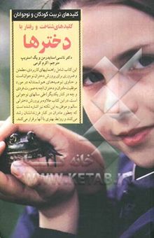 کتاب کلیدهای شناخت و رفتار با دخترها
