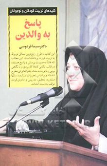 کتاب پاسخ به والدین
