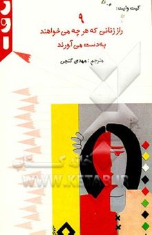 کتاب راز زنانی که هر چه می‌خواهند به دست می‌آورند