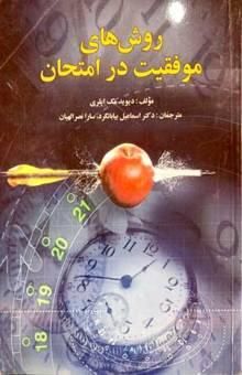 کتاب روش‌های موفقیت در امتحان