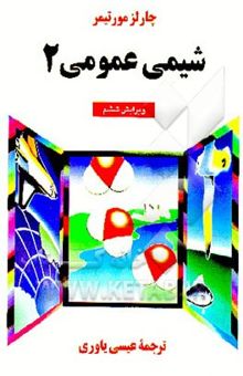 کتاب شیمی عمومی/2