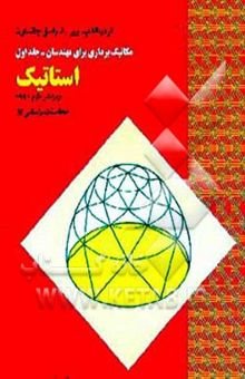 کتاب مکانیک برداری برای مهندسان: استاتیک (محاسبات بر اساس SI)