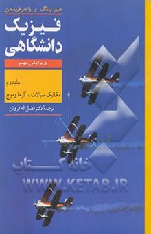 کتاب فیزیک دانشگاهی: مکانیک سیالات، گرما و موج نوشته هیودی. یانگ، راجر فریدمن