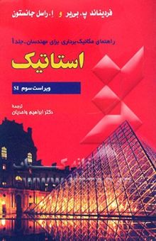 کتاب راهنمای مکانیک برداری برای مهندسان: استاتیک نوشته فردیناندپیر بیر، الوود‌راسل جانستون