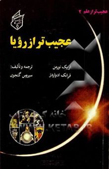 کتاب عجیب‌تر از رویا