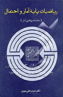 کتاب ریاضیات پایه آمار و احتمالات(مقدمات ریاضی آمار)
