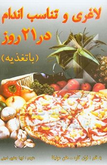 کتاب لاغری و تناسب اندام در 21 روز