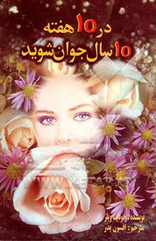 کتاب در ده هفته ده سال جوان شوید