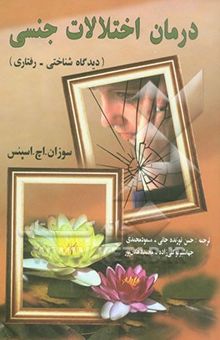 کتاب درمان اختلالات جنسی/دیدگاه شناختی-رفتاری